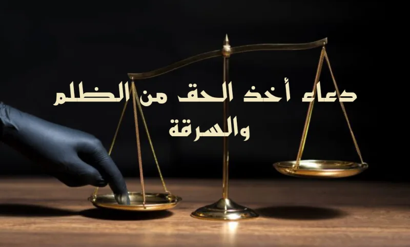 دعاء على من اخذ حقي وسرقنى وظلمني