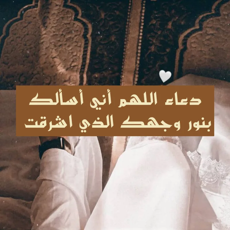 دعاء اللهم أني أسألك بنور وجهك الذي اشرقت مكتوب
