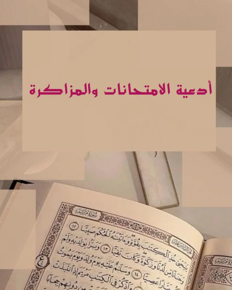 دعاء الامتحان الصعب النهائي والمذاكرة مكتوب اللهم لا سهل