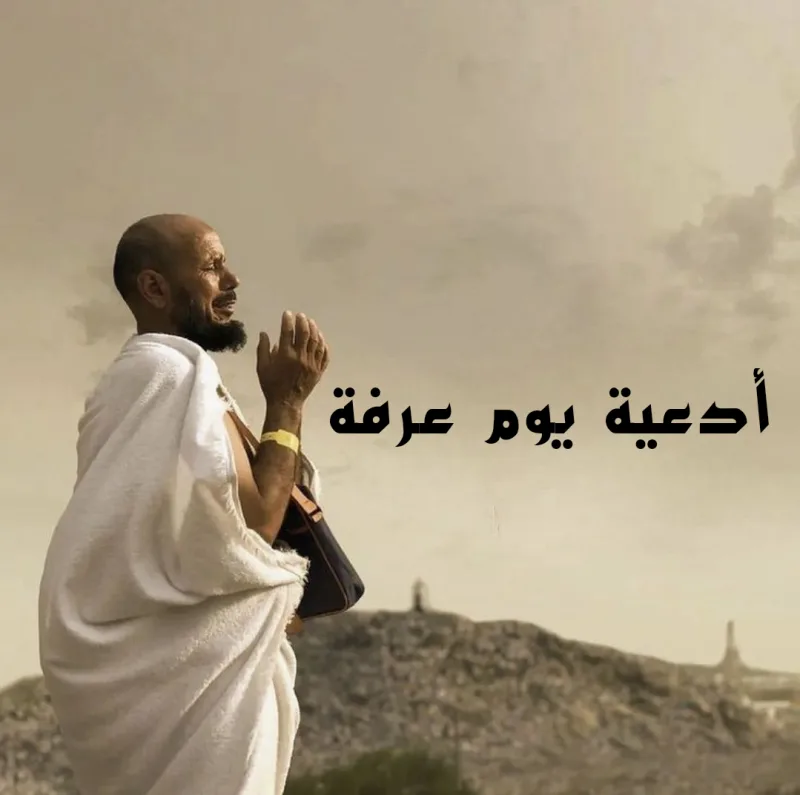 اذكار يوم عرفة المكتوبة المستحب قولها على مدار اليوم