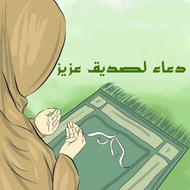دعاء لصديق عزيز مكتوب ومستجاب (أجمل ادعية للأصدقاء)