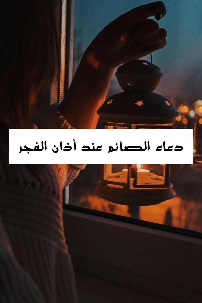 دعاء الصائم عند آذان المغرب في رمضان