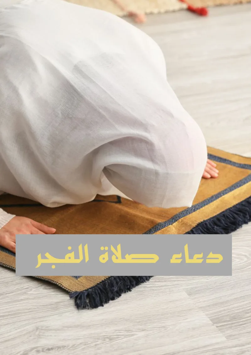دعاء صلاة الفجر قبل وبعد الركعة الثانية مكتوب