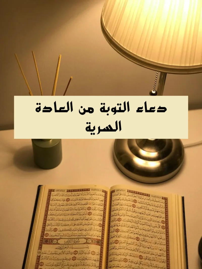 دعاء التوبة من العادة السریة مكتوب عند الرجال والنساء