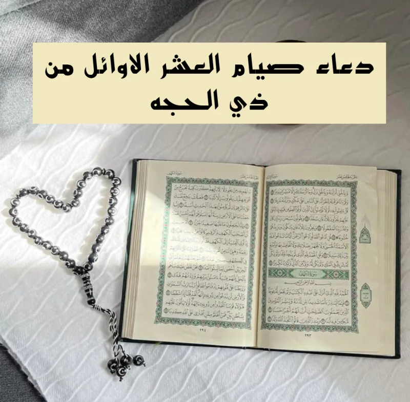 دعاء نية صيام العشر الأوائل ذي الحجة مكتوب