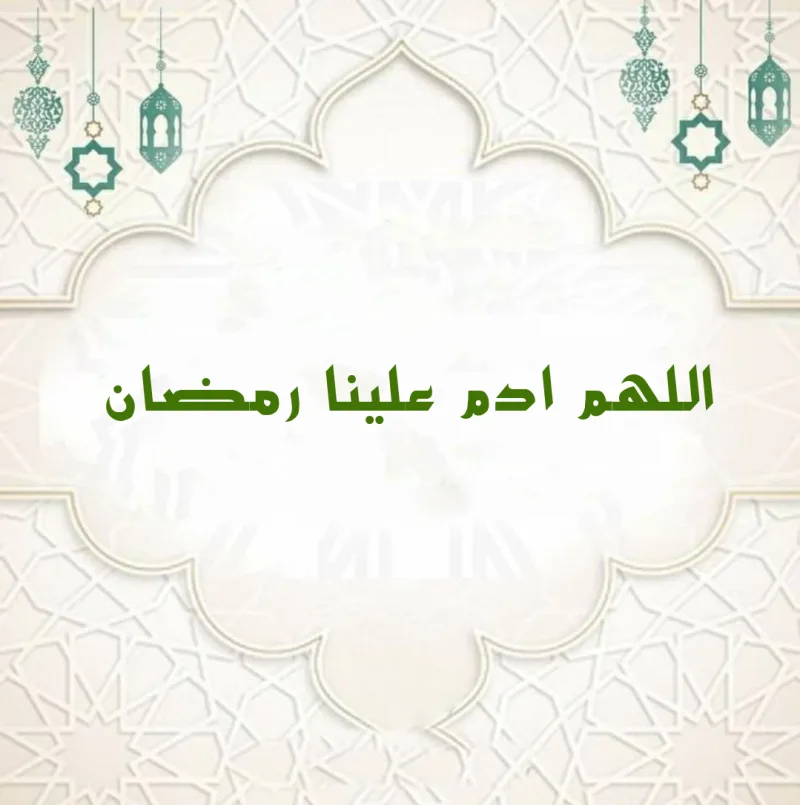 نص دعاء اللهم أعد علينا رمضان أعواما عديدة وأزمنة مديدة كامل