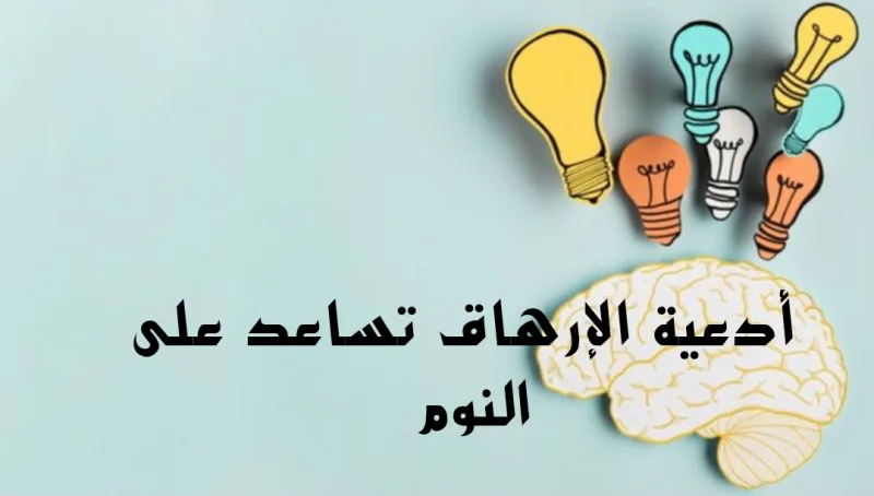 (أدعية إزالة الأرق) دعاء الأرق للمساعدة علي النوم بشكل هادئ