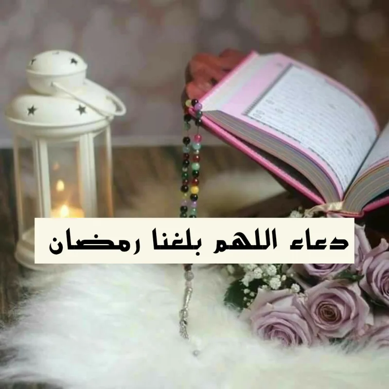 بلغنا الله وإياكم صيام شهر رمضان الذي أنزل فيه القرآن