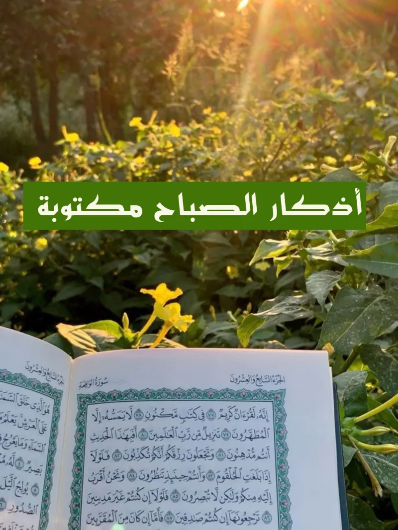 أذكار الصباح مكتوبة باختصار وبخط واضح