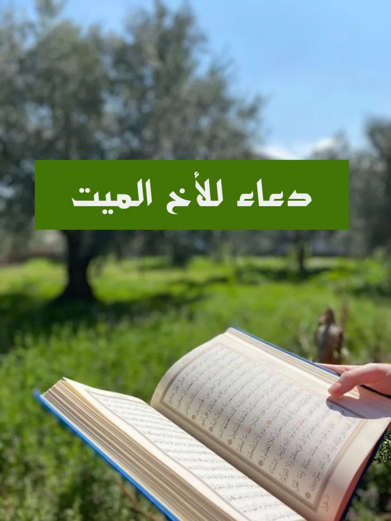 دعاء للأخ الميت يخفف عنة العذاب في ذكري وفاتة