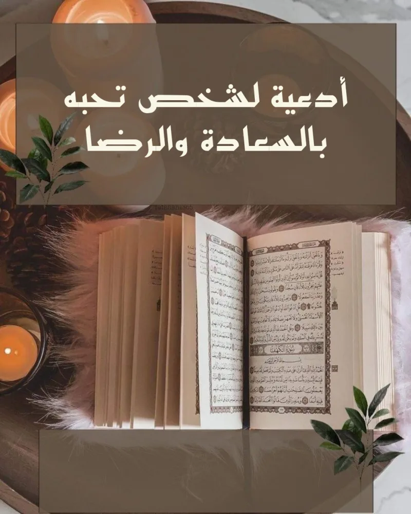 دعاء لشخص تحبه بالسعادة وراحة البال مكتوب