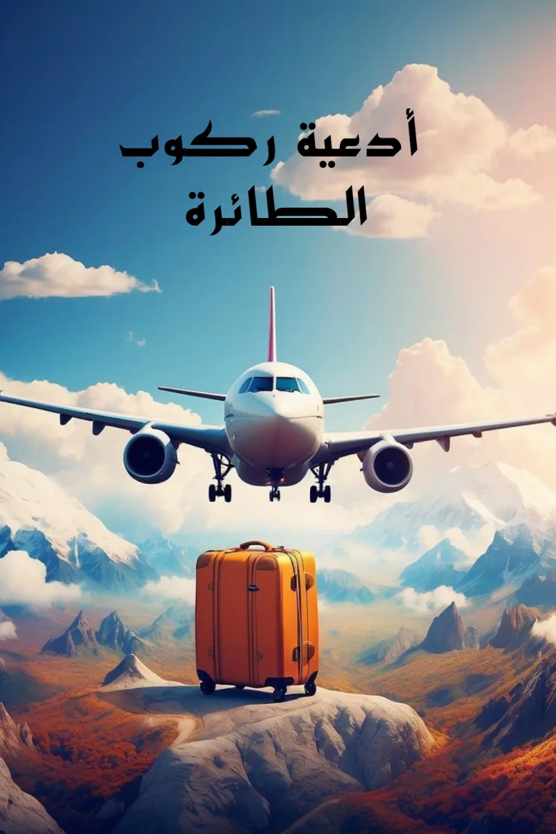 نص دعاء ركوب الطائرة للسفر مكتوب
