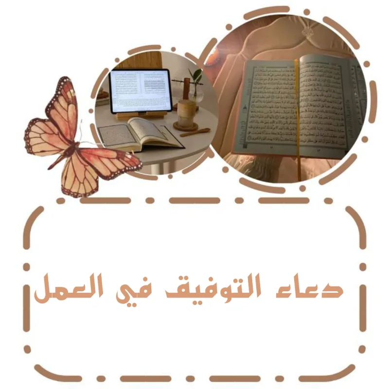 دعاء التوفيق في العمل مكتوب (أدعية العمل وتيسير الأمور)