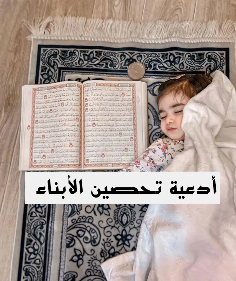 صيغة 23 دعاء لتحصين الأولاد عن بعد (تحصين الأبناء)