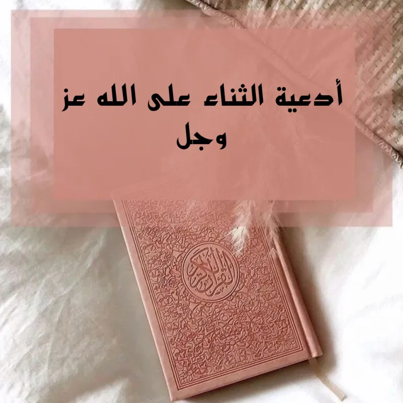 دعاء الثناء على الله من القرآن والسنة