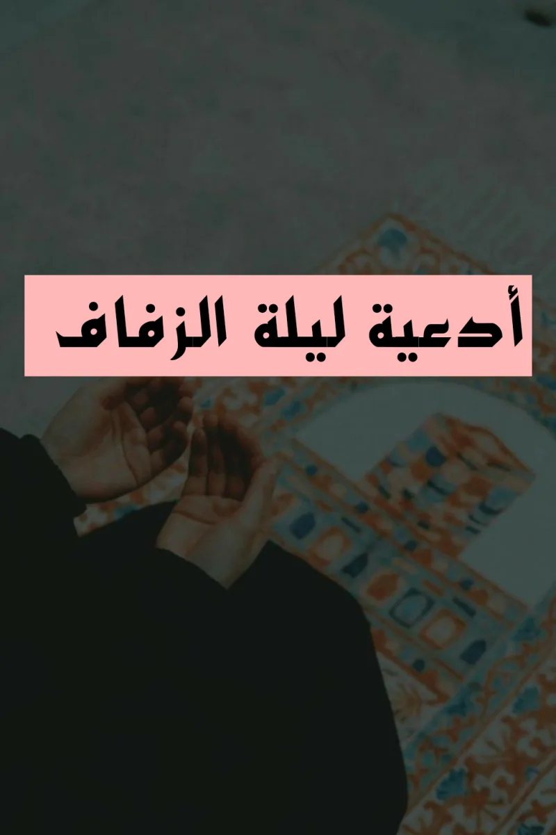 دعاء ليلة الزواج ويوم الدخلة مكتوب (يا رب اكتب لي السعادة)