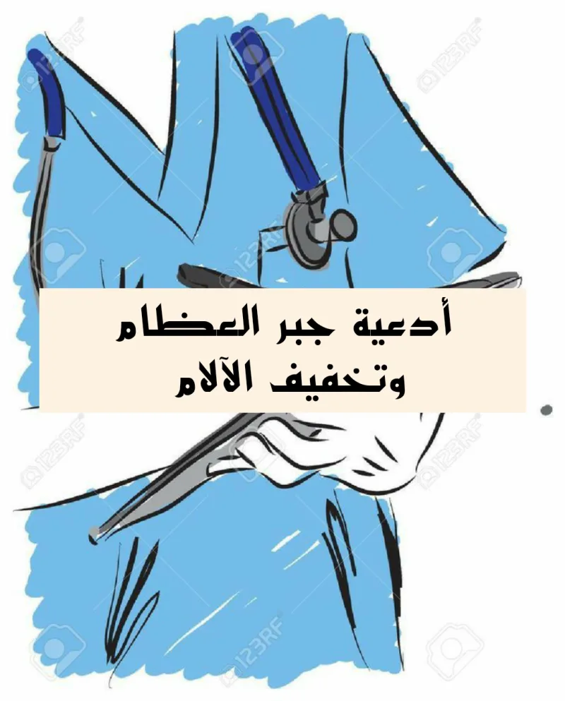 دعاء جبر كسر العظام لتخفيف الألم الشديد
