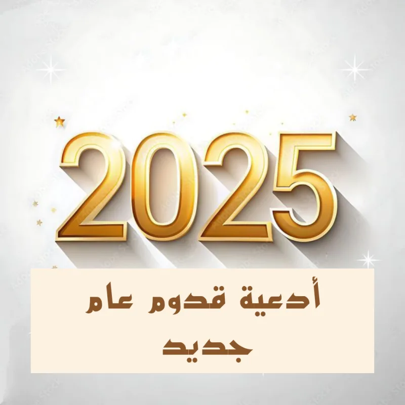 دعاء اللهم اجعله عام خير وبركه