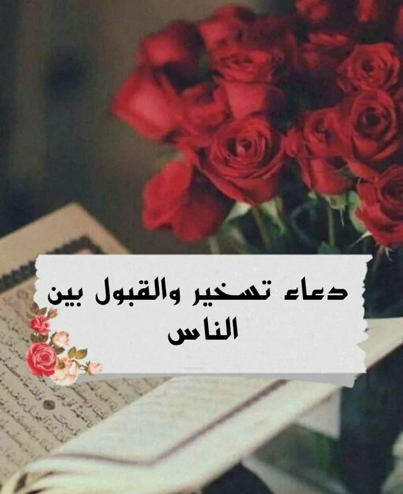 نص دعاء التسخير والقبول بين الناس مكتوب كامل