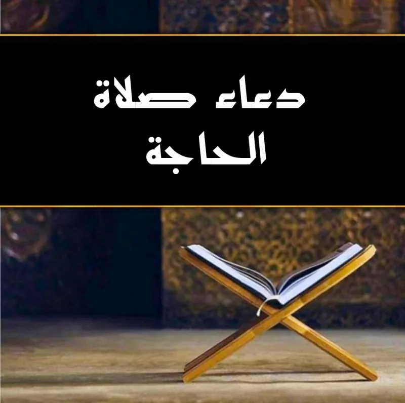 نص دعاء صلاة الحاجة مكتوب وافضل وقت لقراءة الدعاء
