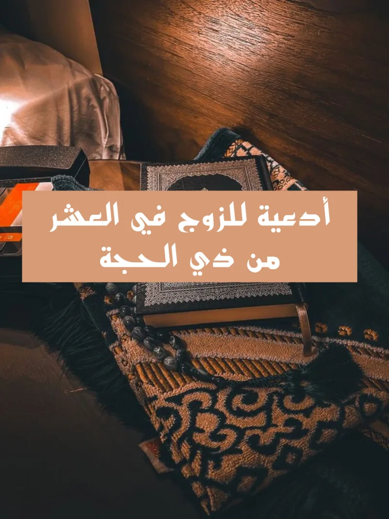 دعاء لزوجي في العشر من ذي الحجة مكتوب