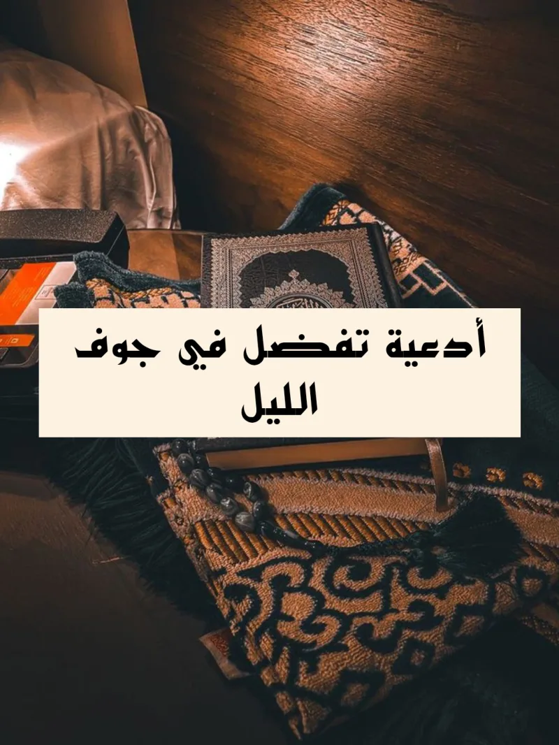 دعاءٌ في جوْف اللّيل اللَّهُمَّ إِنِّي أَعُوذُ بِكَ مِنْ الْهَمِّ وَالْحَزَنِ