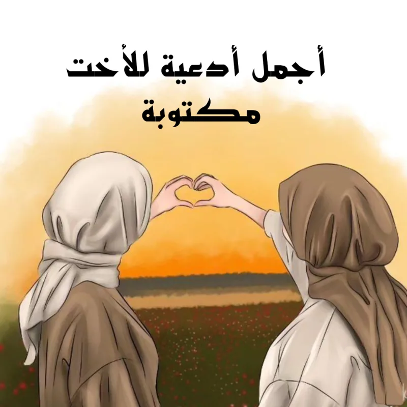 50 دعاء لأختي؛ اجمل الادعية للأخت مكتوبة ومصورة