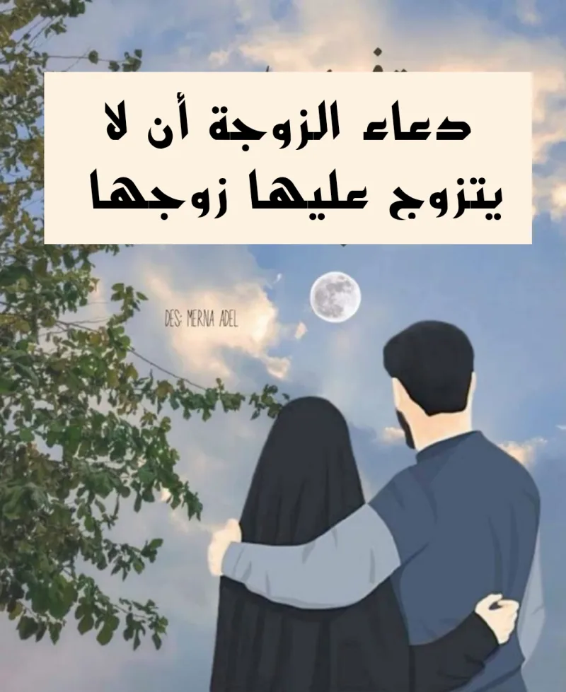 دعاء الزوجة بألا يتزوج عليها زوجها مكتوب مجرب