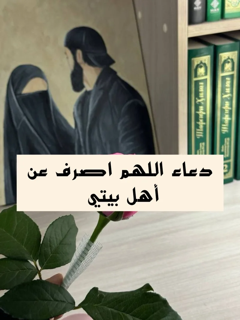 دعاء اللهم اصرف عن أهل بيتي الضر لكشف الضر عن أهل البيت