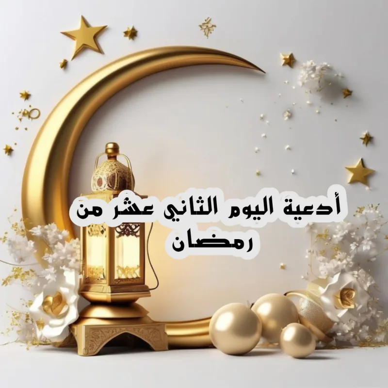 دعاء اليوم الثاني عشر من رمضان 2025 ادعية 12 رمضان PDF