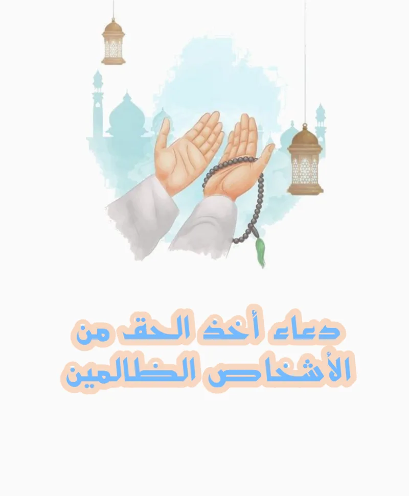 دعاء لأخذ الحق من شخص (اللهم عليك بمن ظلمني)