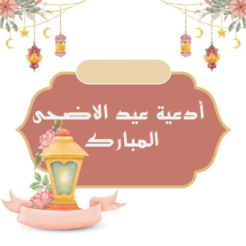 دعاء عيد الأضحى المبارك قبل وبعد الصلاة (اللهم واجعلني من أهل التوحيد)