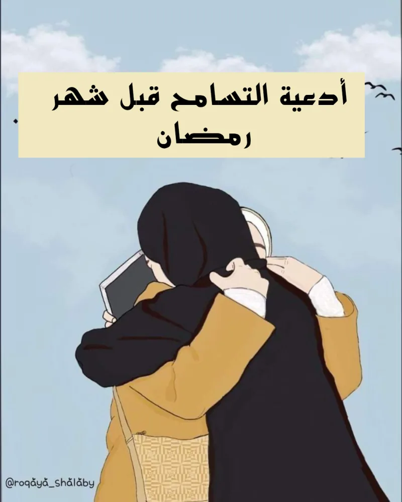 دعوة للتسامح قبل دخول شهر رمضان