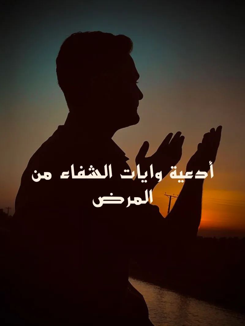 آيات وأدعية شفاء المريض من السنة النبوية