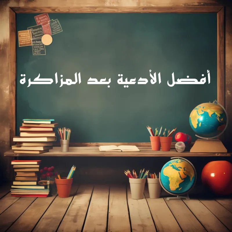 افضل 14 دعاء بعد المذاكرة للامتحانات مستجاب