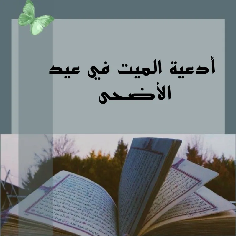 دعاء للميت في العيد الاضحى يخفف عنه عذاب الاخرة