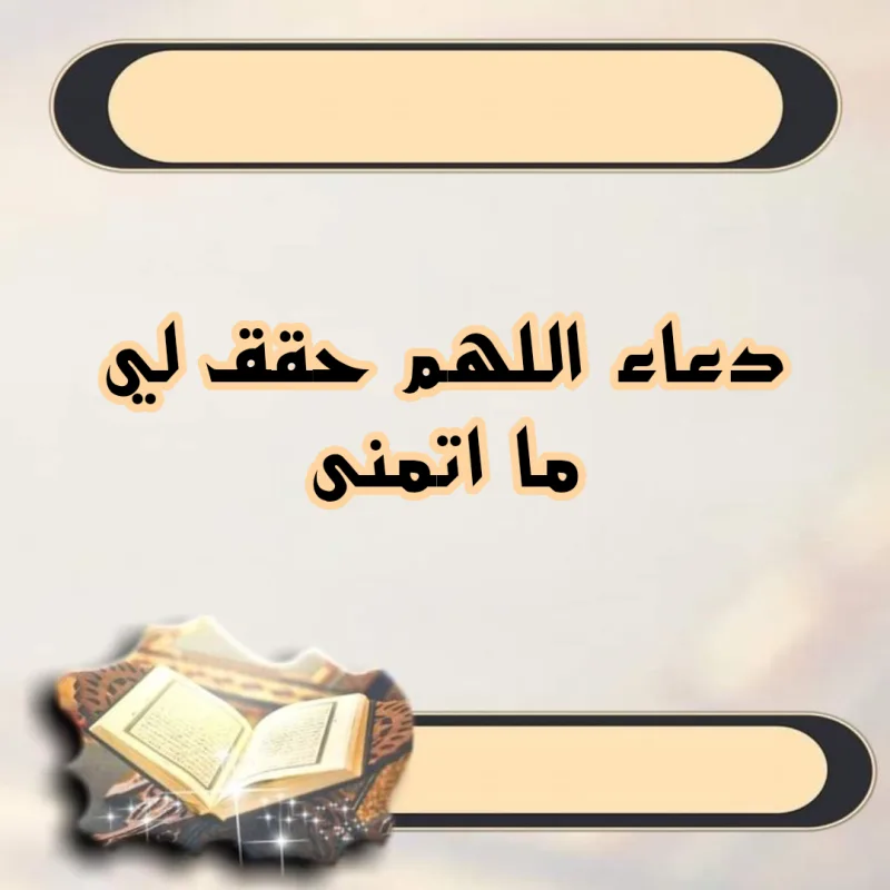 اللهم حقق لي ما أتمنى ولا تجعلني عبئا ولا وجعا لأحد