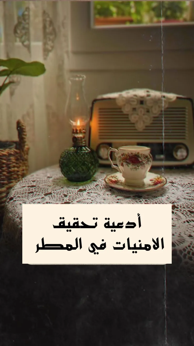 12 دعاء تحقيق الامنيات في المطر مكتوب