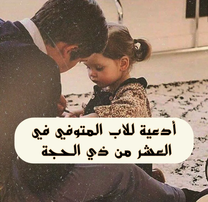 دعاء لابي المتوفي في العشر الأوائل من ذي الحجة مكتوب