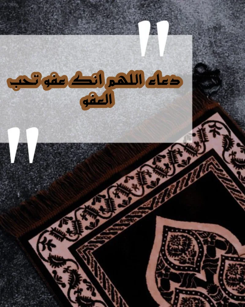 اللهم انك عفو كريم تحب العفو فاعف عنا بـ بخط واضح مزخرف