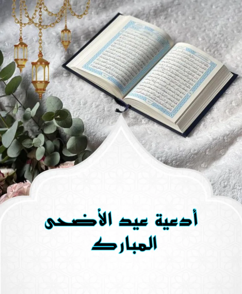 ادعيه استقبال العيد كاملة اللهم زين أيامنا بالتوبة والغفران