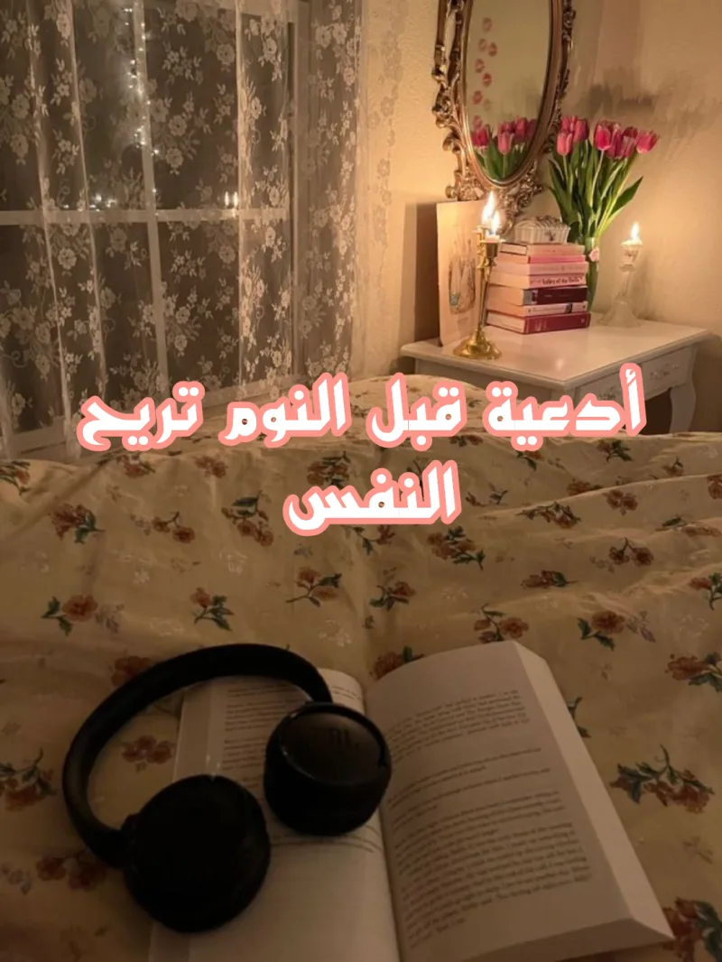 افضل 29 أذكار قبل النوم تريح النفس وتحفظك من الشيطان