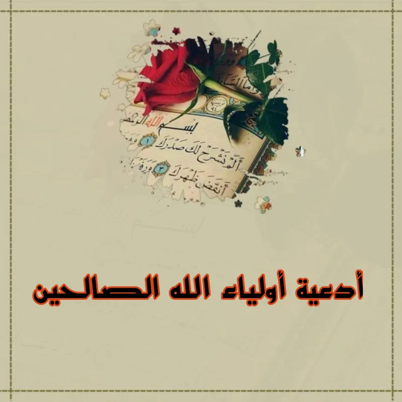 أدعية أولياء الله الصالحين مكتوبة