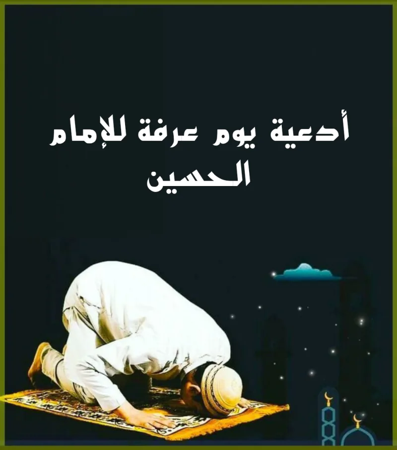 تنزيل ؛ دعاء يوم عرفة للأمام الحسين مكتوب كامل