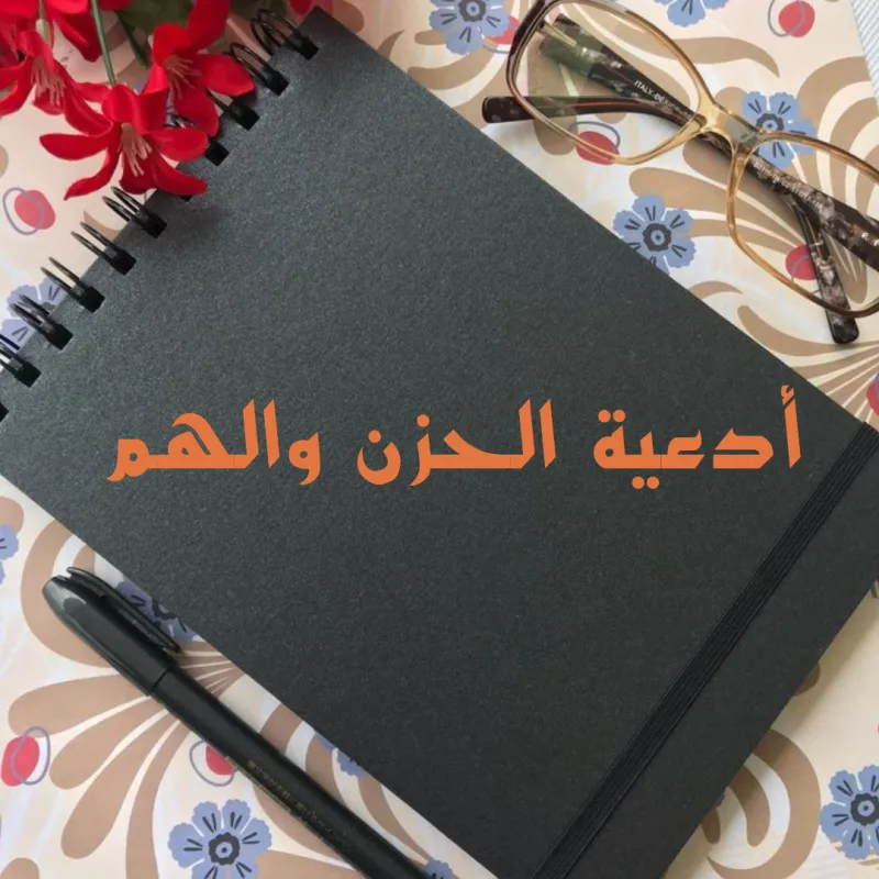دعاء الهم والحزن والضيق والتعب والغم مستجاب