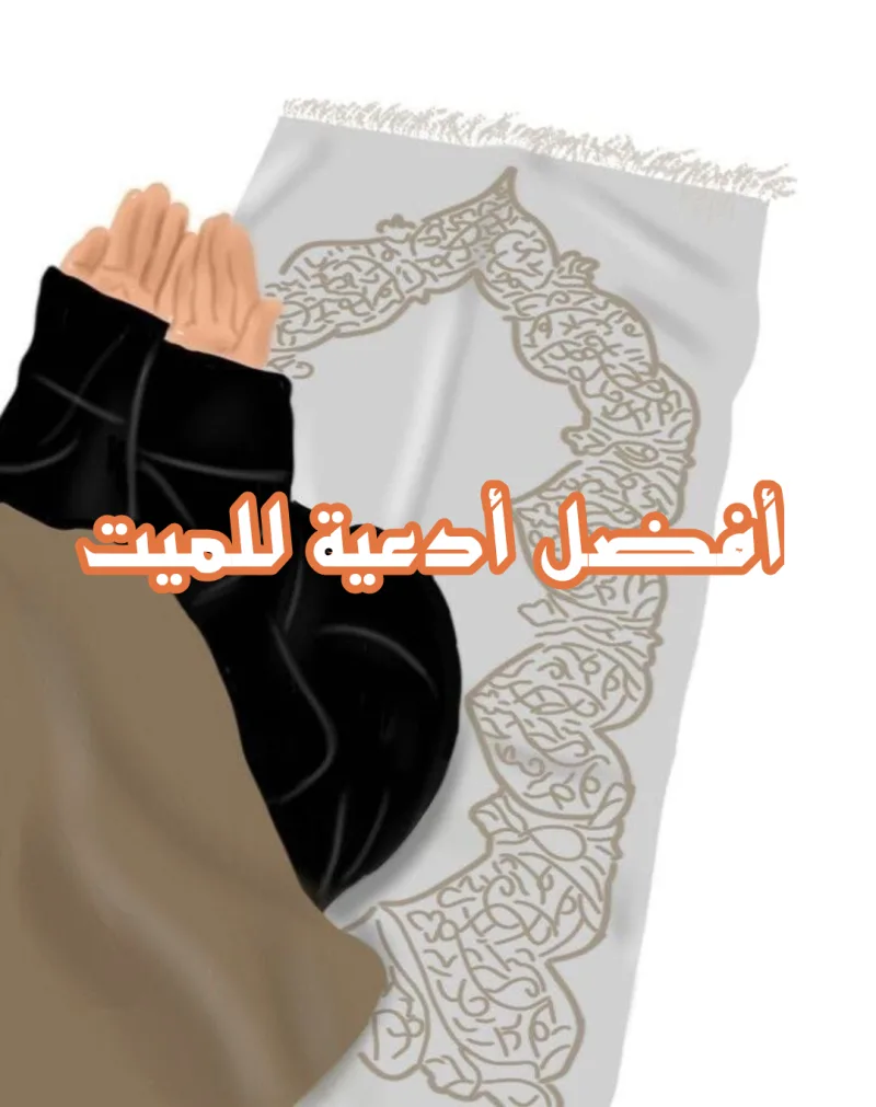 دعاء للمتوفي؛ اللهم ارحم من كان ينتظر رمضان