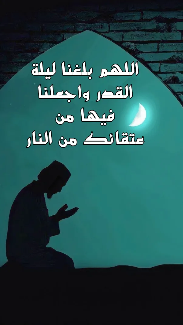 اللهم بلغنا ليلة القدر واجعلنا فيها من عتقائك من النار