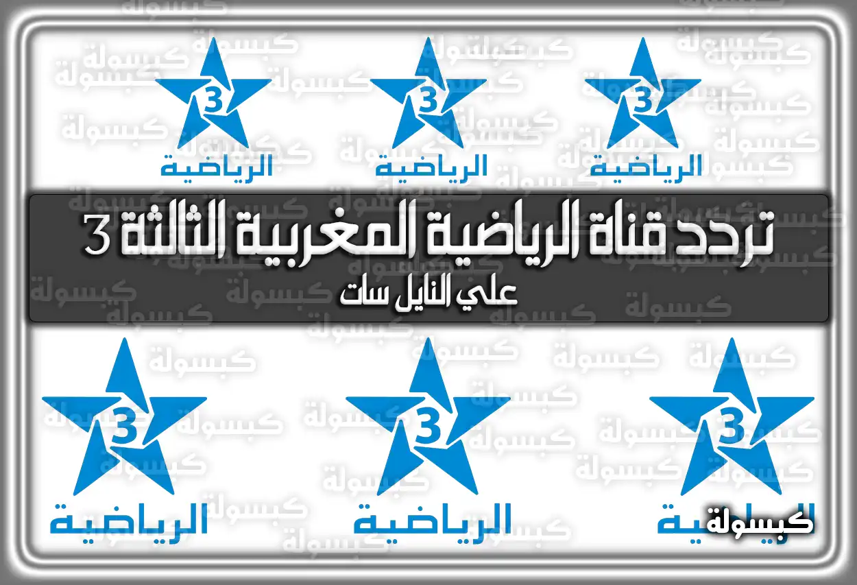 تردد قناة الرياضية المغربية الثالثة 3 الجديد 2026 - 1447 Arriadia على النايل سات (تم التحديث)