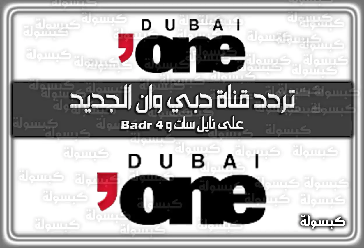 تردد قناة دبي وان الجديد 2026 DUBAI ONE على نايل سات و Badr 4