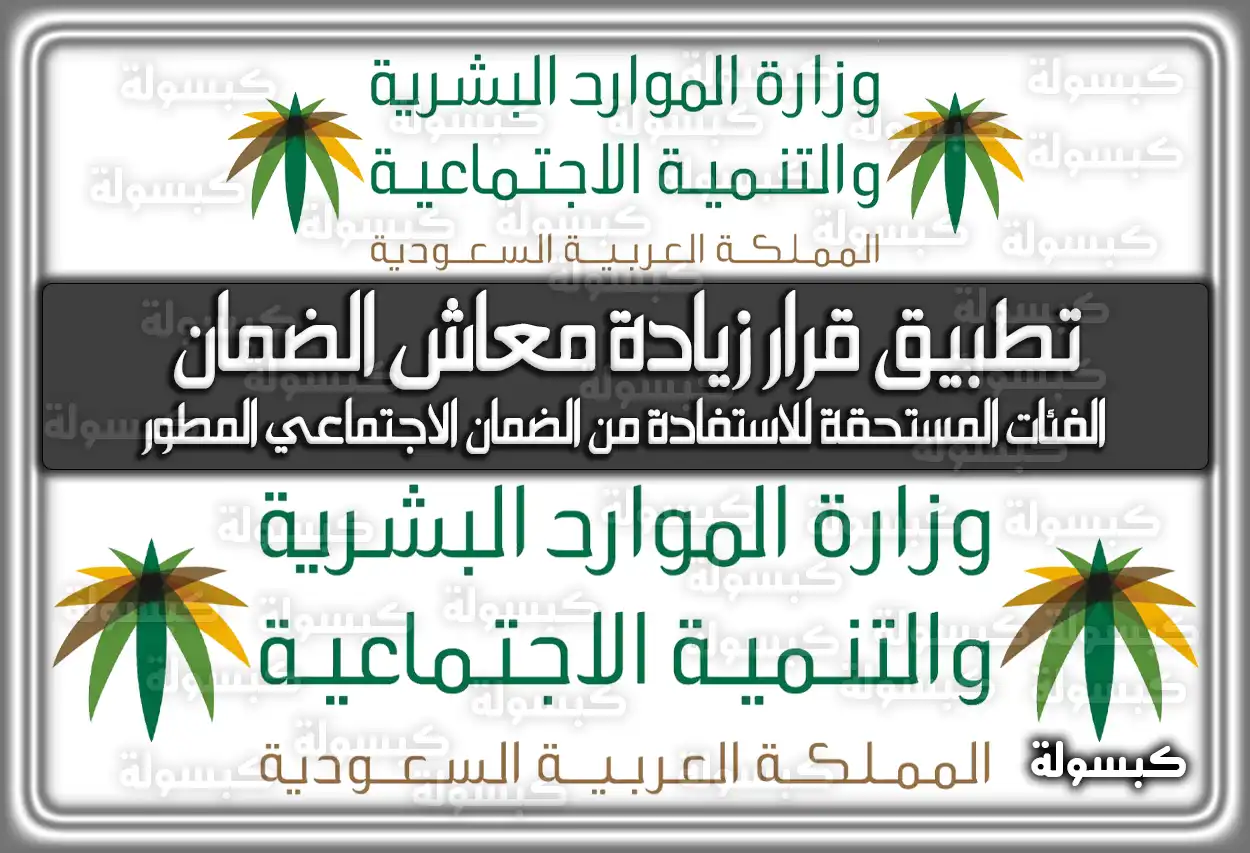 تطبيق زيادة معاش الضمان الاجتماعي 2026 - 1447: سلم الرواتب وموعد الصرف